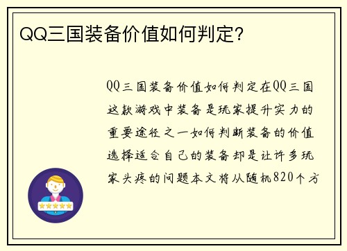 QQ三国装备价值如何判定？