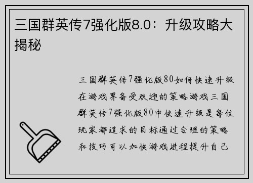 三国群英传7强化版8.0：升级攻略大揭秘