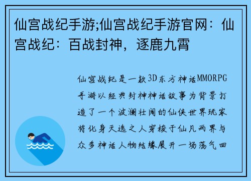 仙宫战纪手游;仙宫战纪手游官网：仙宫战纪：百战封神，逐鹿九霄