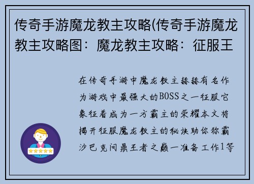 传奇手游魔龙教主攻略(传奇手游魔龙教主攻略图：魔龙教主攻略：征服王者霸业的秘诀)