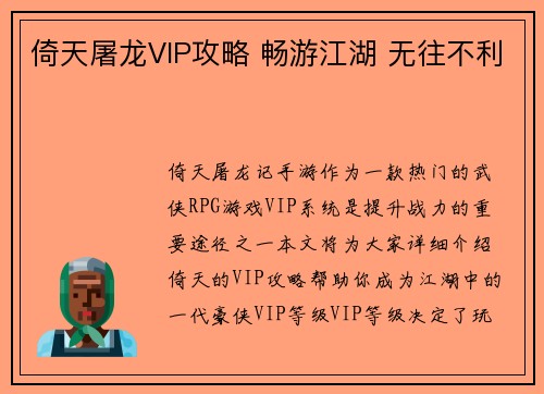 倚天屠龙VIP攻略 畅游江湖 无往不利