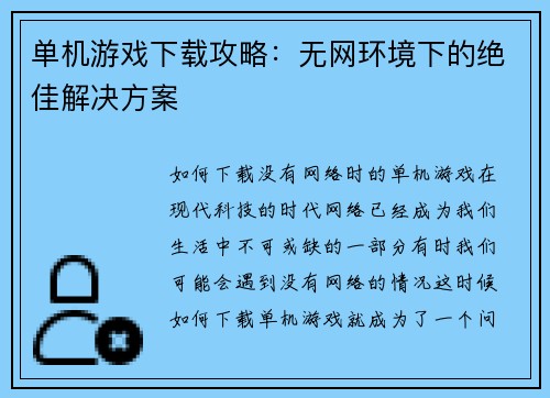 单机游戏下载攻略：无网环境下的绝佳解决方案
