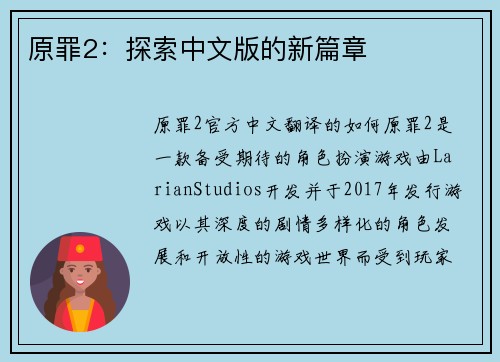原罪2：探索中文版的新篇章