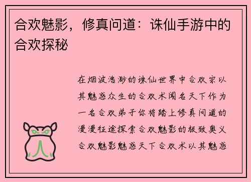 合欢魅影，修真问道：诛仙手游中的合欢探秘