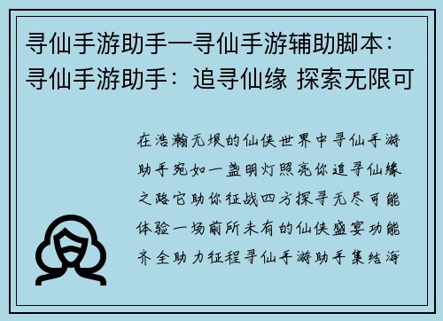 寻仙手游助手—寻仙手游辅助脚本：寻仙手游助手：追寻仙缘 探索无限可能
