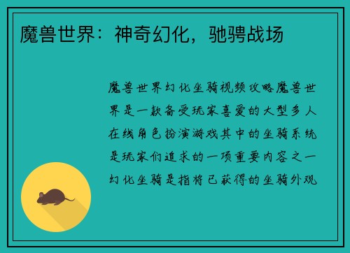 魔兽世界：神奇幻化，驰骋战场