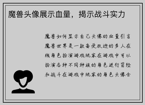 魔兽头像展示血量，揭示战斗实力