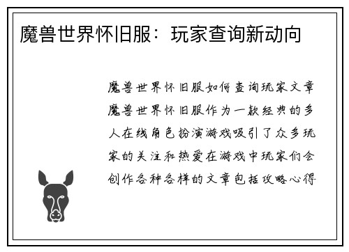 魔兽世界怀旧服：玩家查询新动向