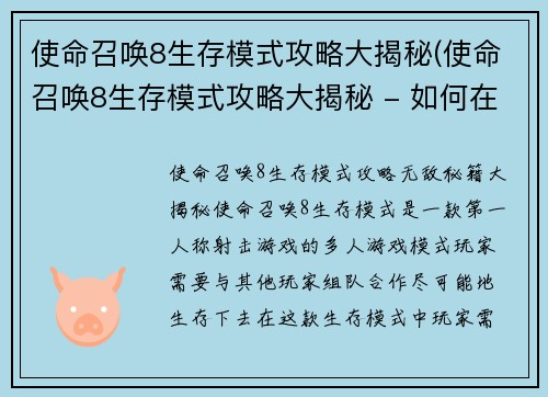 使命召唤8生存模式攻略大揭秘(使命召唤8生存模式攻略大揭秘 - 如何在游戏中生存更久？)