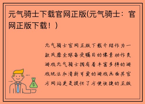 元气骑士下载官网正版(元气骑士：官网正版下载！)